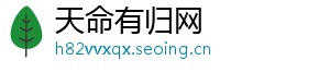 天命有归网